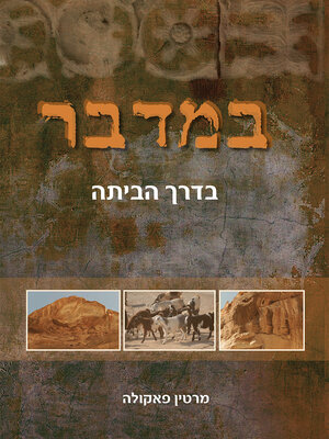 cover image of במדבר